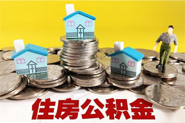 浚县离职怎么领取公积金（离职怎么领取住房公积金）