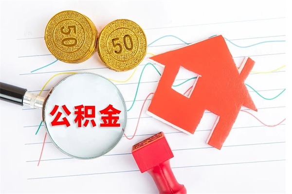 浚县怎么取住房公积金的钱（2021如何取公积金）