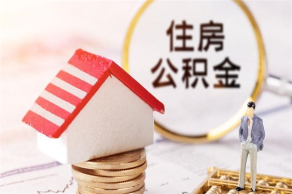 浚县个人怎么住房离职提公积金（个人离职如何取出公积金）