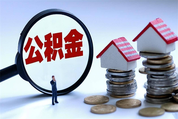 浚县怎么把住房在职公积金全部取（公积金在职怎么提出来）