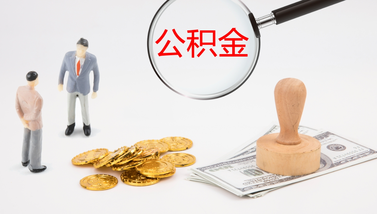 浚县补充公积金提出（补充公积金怎么提出来）