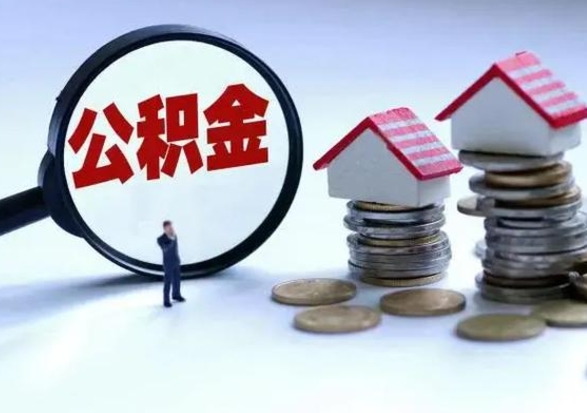 浚县离职公积金急用怎么取（离职住房公积金怎么取）