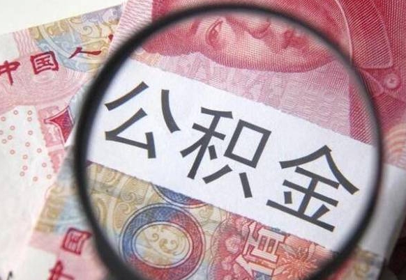 浚县离职公积金一次性提（离职后公积金一次性提取）