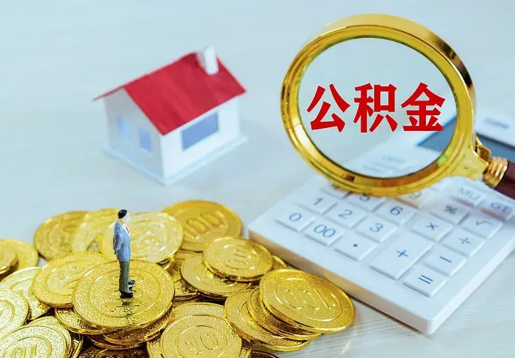 浚县个人怎么提住房公积金（个人如何提出公积金）